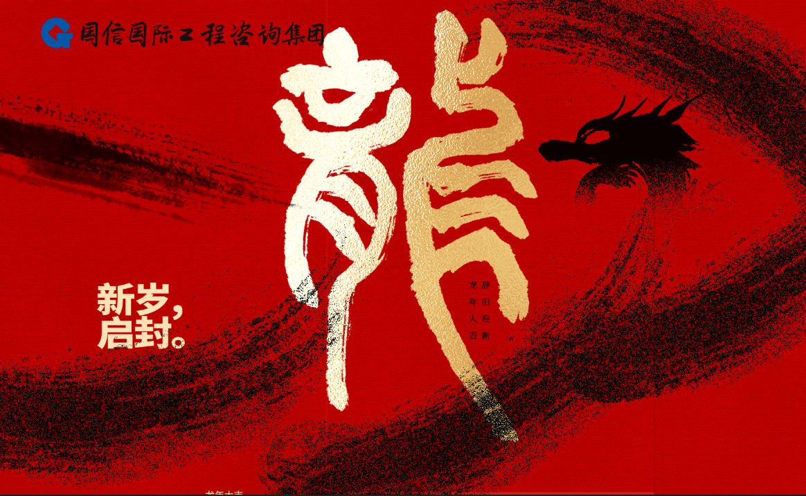 國信國際工(gōng)程咨詢集團恭祝您新春快樂！龍年大(dà)吉！