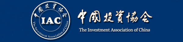 中(zhōng)國投資(zī)協會