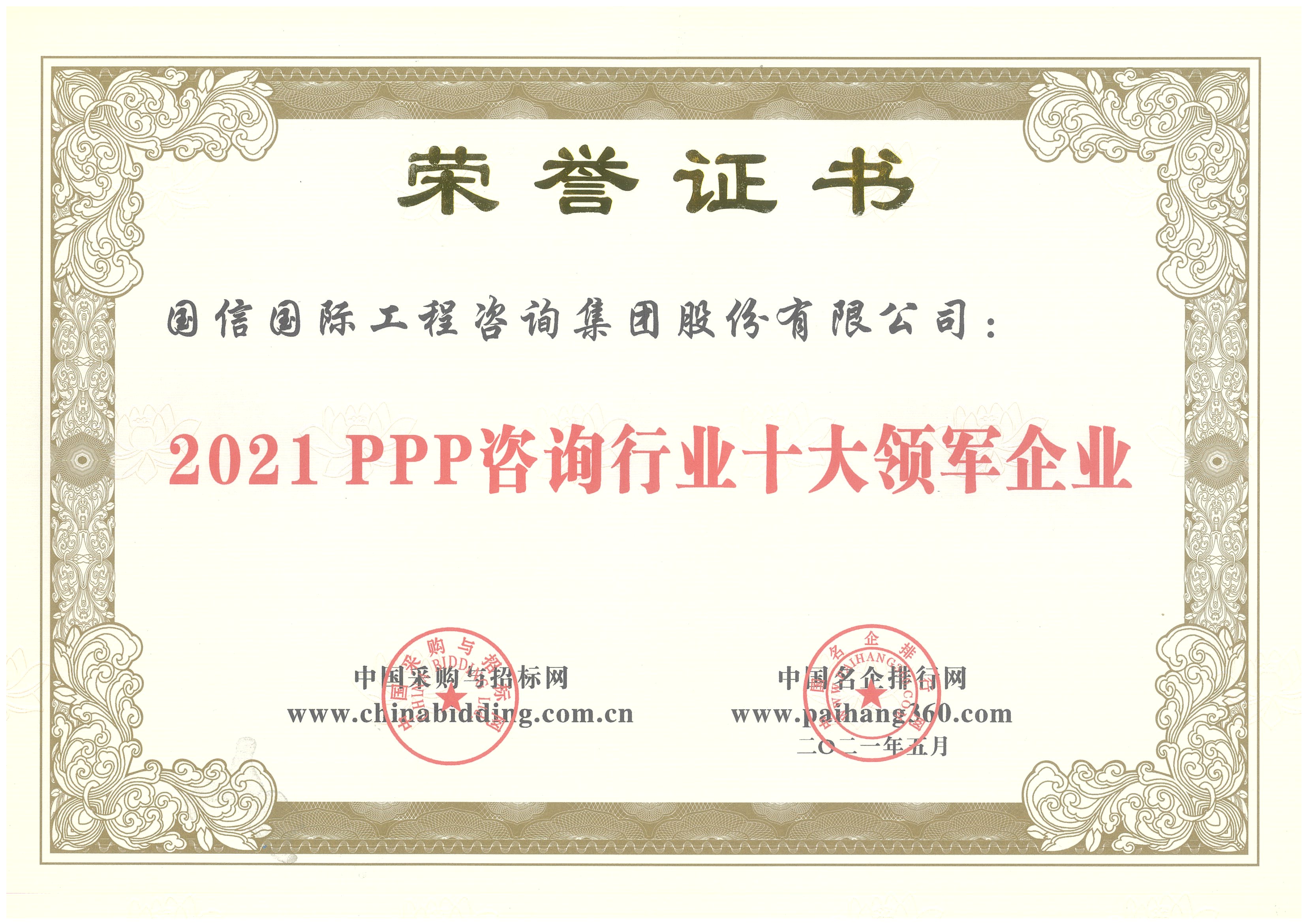 2021PPP咨詢行業十大(dà)領軍企業
