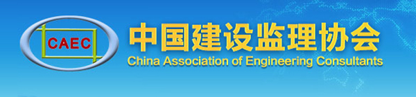 中(zhōng)國建設監理協會